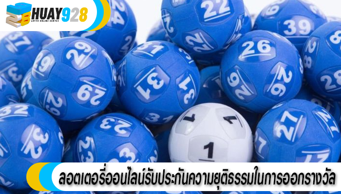 ลอตเตอรี่ออนไลน์รับประกันความยุติธรรมในการออกรางวัล