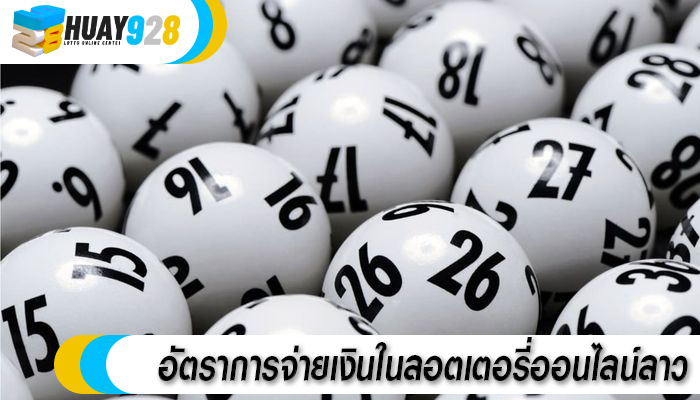 อัตราการจ่ายเงินในลอตเตอรี่ออนไลน์ลาว