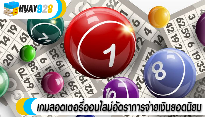 เกมลอตเตอรี่ออนไลน์อัตราการจ่ายเงินยอดนิยม