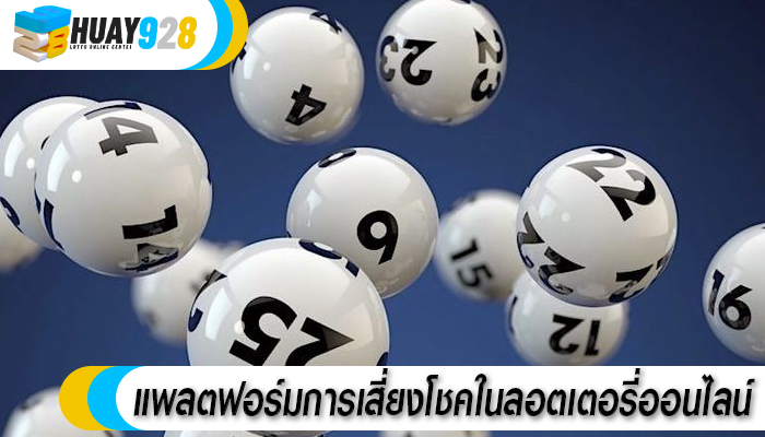 แพลตฟอร์มการเสี่ยงโชคในลอตเตอรี่ออนไลน์