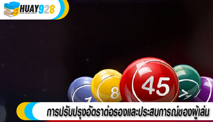 การปรับปรุงอัตราต่อรองและประสบการณ์ของผู้เล่น