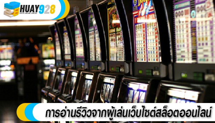 การอ่านรีวิวจากผู้เล่นเว็บไซต์สล็อตออนไลน์