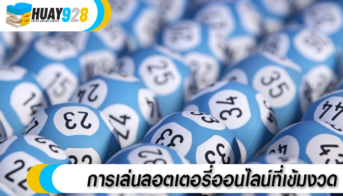 การเล่นลอตเตอรี่ออนไลน์ที่เข้มงวด