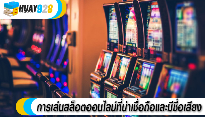 การเล่นสล็อตออนไลน์ที่น่าเชื่อถือและมีชื่อเสียง
