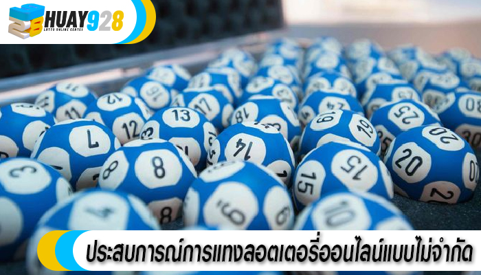 ประสบการณ์การแทงลอตเตอรี่ออนไลน์แบบไม่จำกัด 