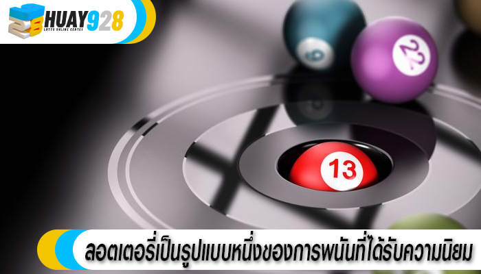 ลอตเตอรี่เป็นรูปแบบหนึ่งของการพนันที่ได้รับความนิยม
