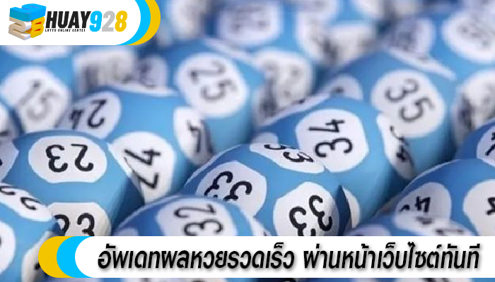อัพเดทผลหวยรวดเร็ว ผ่านหน้าเว็บไซต์ทันที 