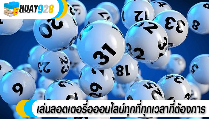 เล่นลอตเตอรี่อออนไลน์ทุกที่ทุกเวลาที่ต้องการ