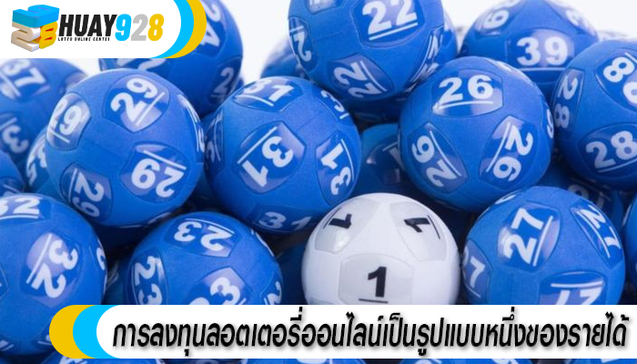 การลงทุนลอตเตอรี่ออนไลน์เป็นรูปแบบหนึ่งของรายได้