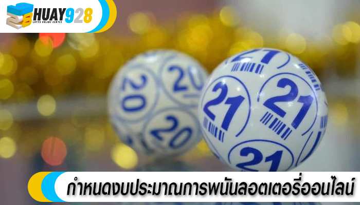กำหนดงบประมาณการพนันลอตเตอรี่ออนไลน์