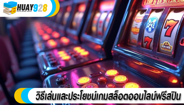 วิธีเล่นและประโยชน์เกมสล็อตออนไลน์ฟรีสปิน