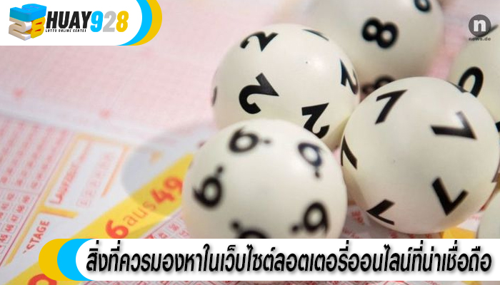 สิ่งที่ควรมองหาในเว็บไซต์ลอตเตอรี่ออนไลน์ที่น่าเชื่อถือ