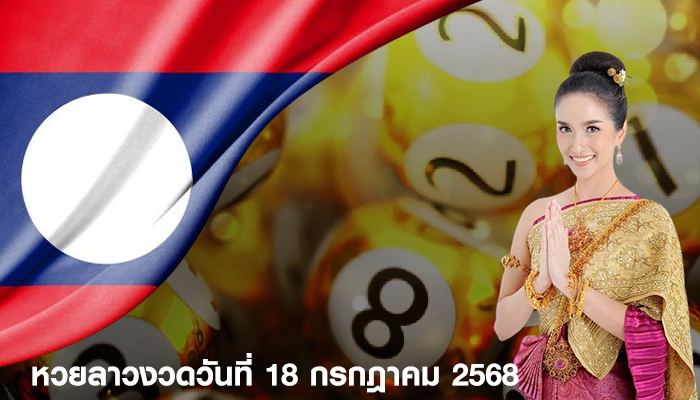 หวยลาวงวดวันที่ 18 กรกฎาคม 2568