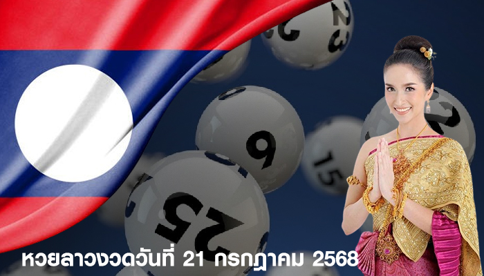 หวยลาวงวดวันที่ 21 กรกฎาคม 2568