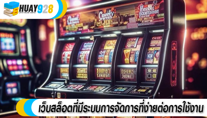 เว็บสล็อตที่มีระบบการจัดการที่ง่ายต่อการใช้งาน